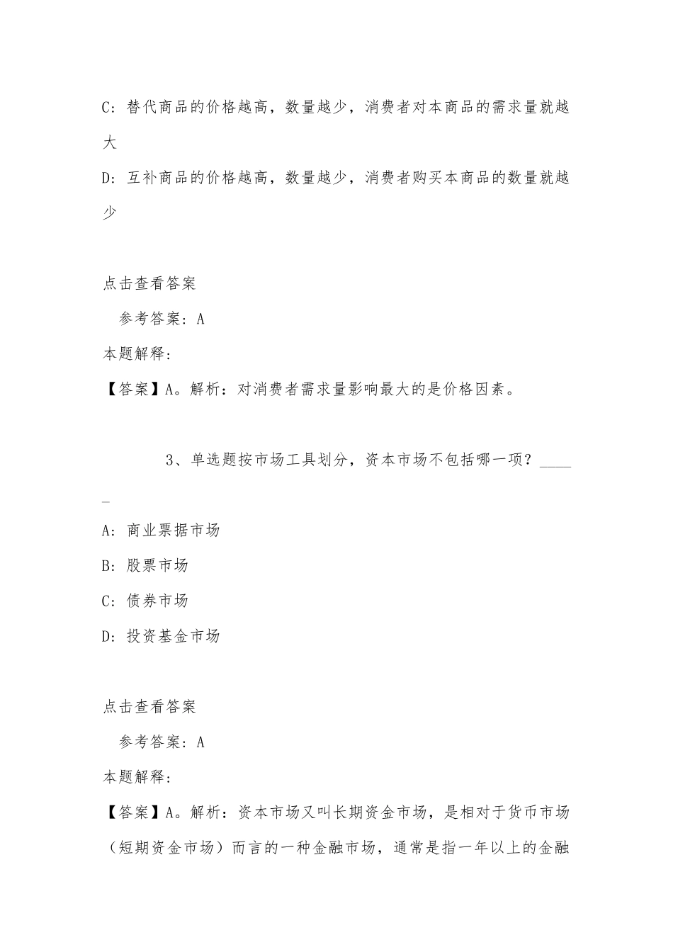 《职业能力测试》考点强化练习经济考点(2022年最新版).docx_第2页