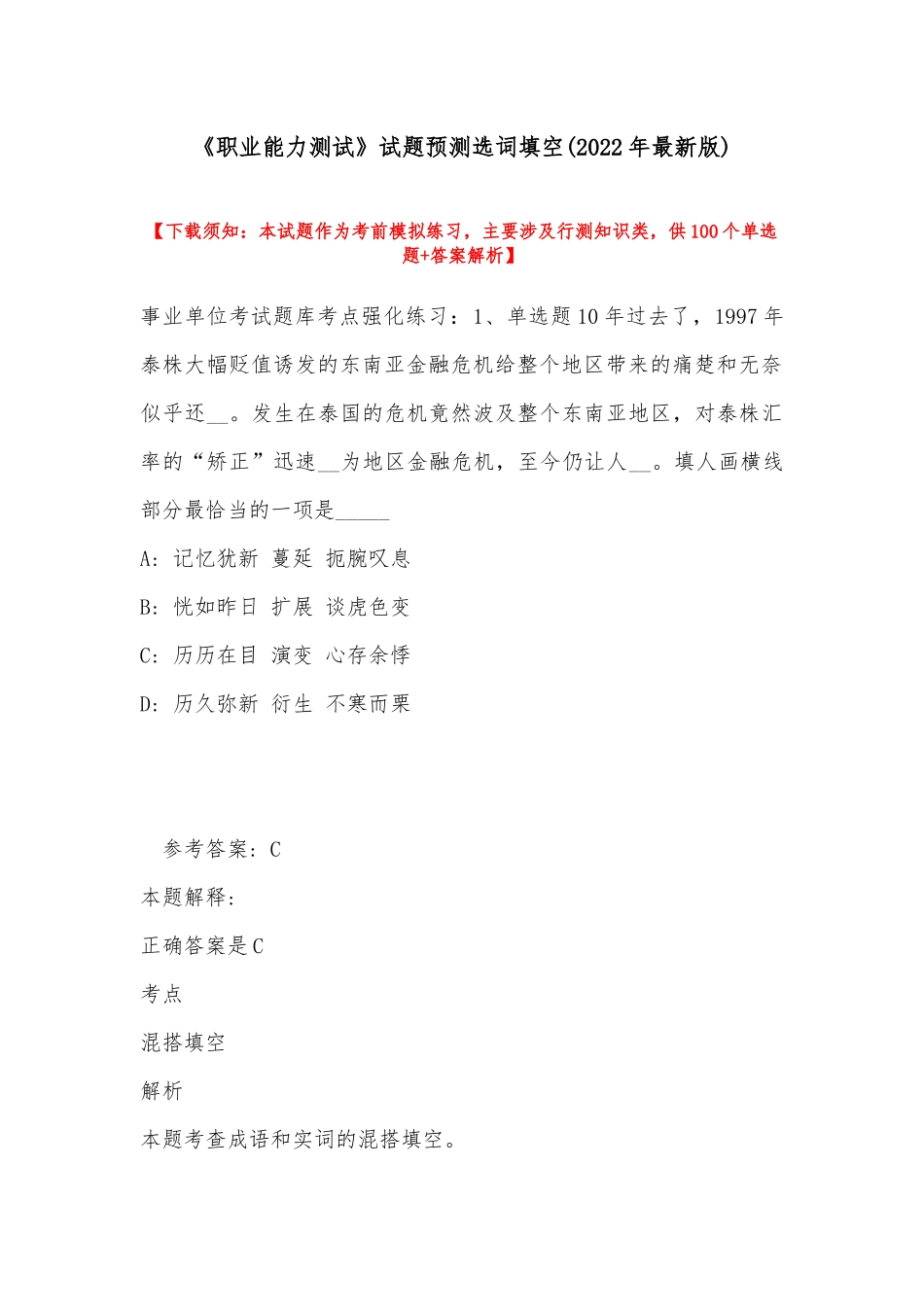 《职业能力测试》试题预测选词填空(2022年最新版).docx_第1页