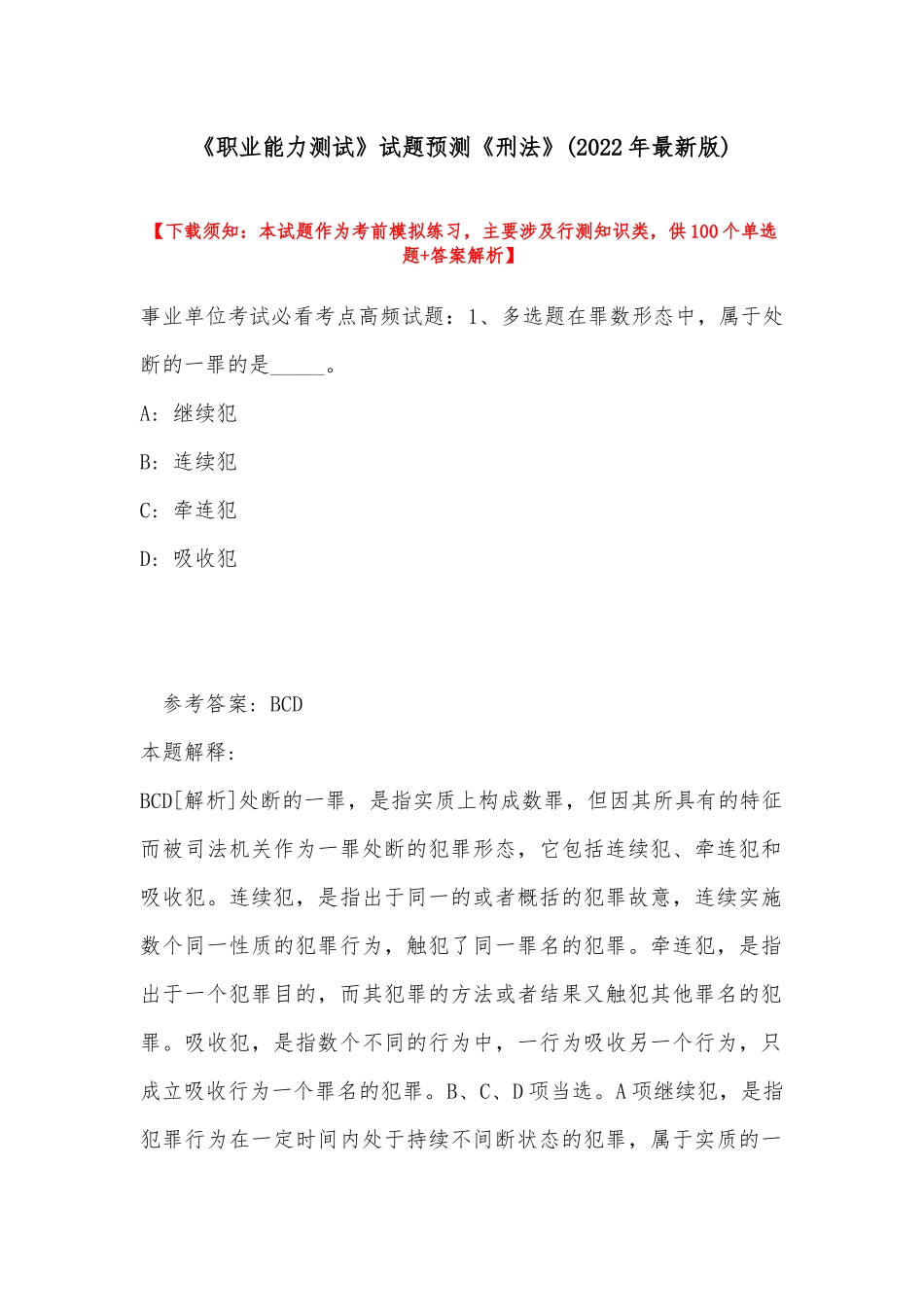 《职业能力测试》试题预测《刑法》(2022年最新版).docx_第1页
