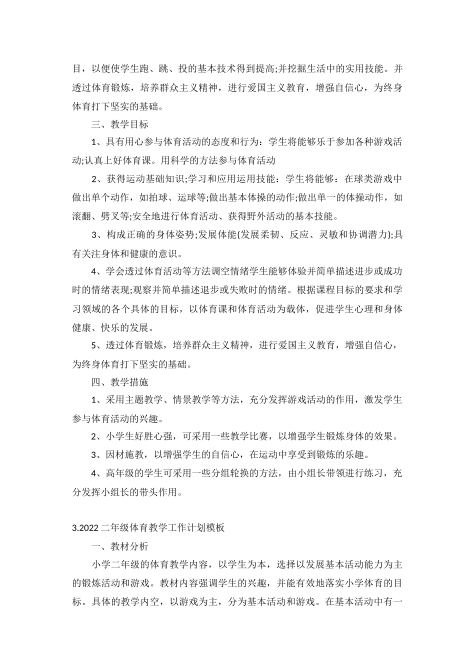 2022二年级体育教学工作计划模板10篇.docx_第3页