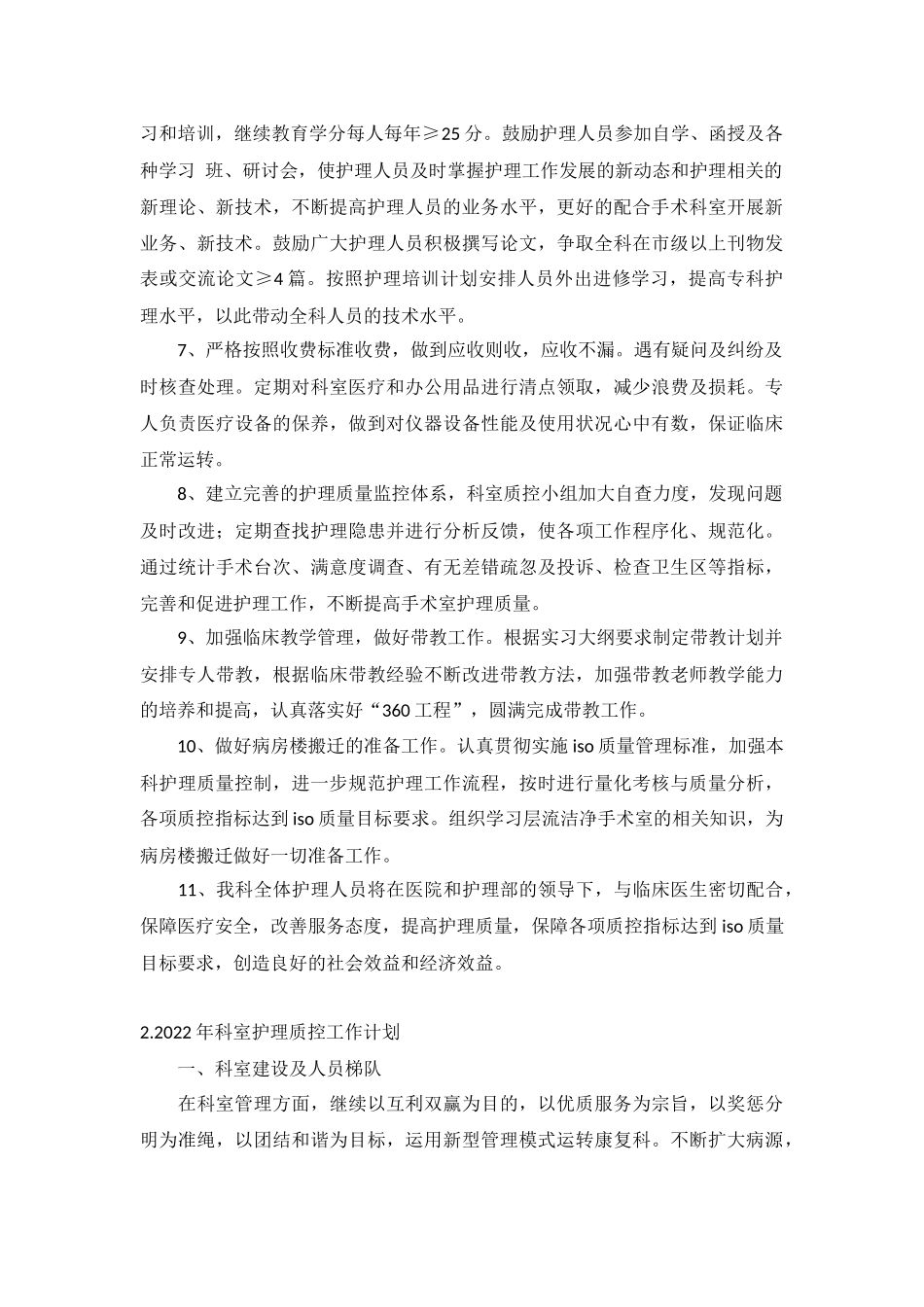 2022年科室护理质控工作计划10篇.docx_第2页