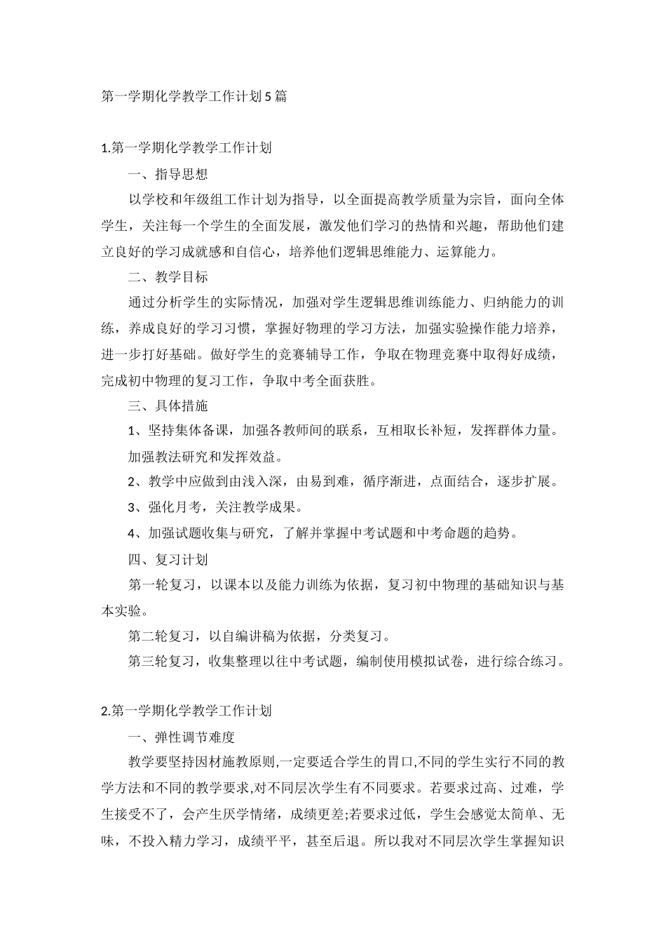第一学期化学教学工作计划5篇.docx_第1页