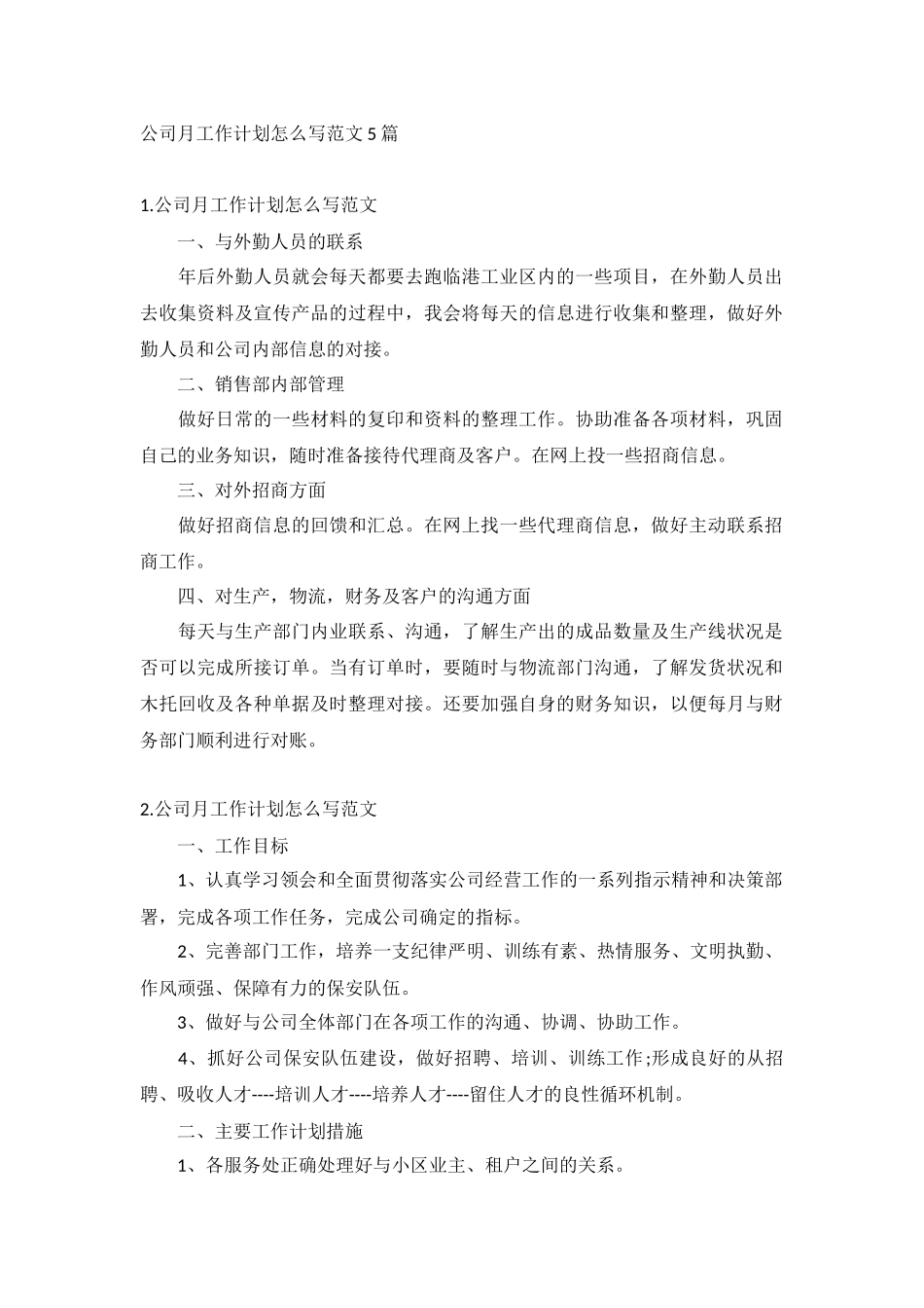公司月工作计划怎么写范文5篇.docx_第1页