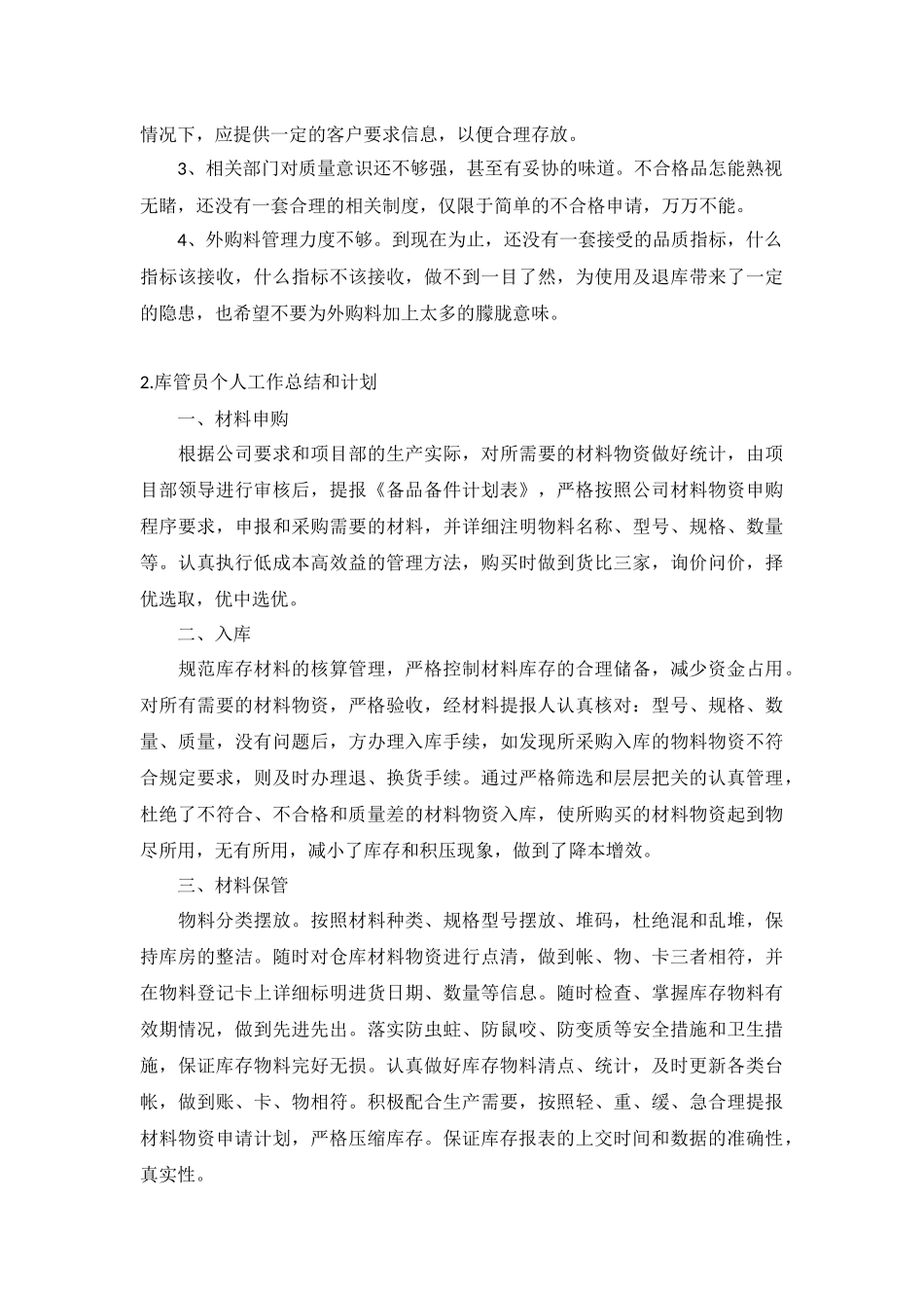 库管员个人工作总结和计划5篇.docx_第2页