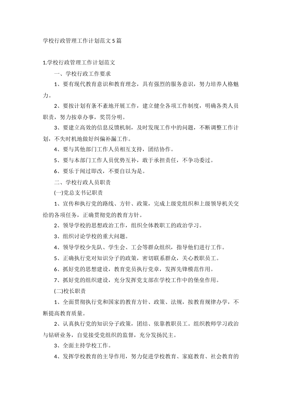 学校行政管理工作计划范文5篇.docx_第1页
