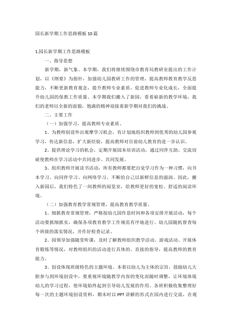 园长新学期工作思路模板10篇.docx_第1页