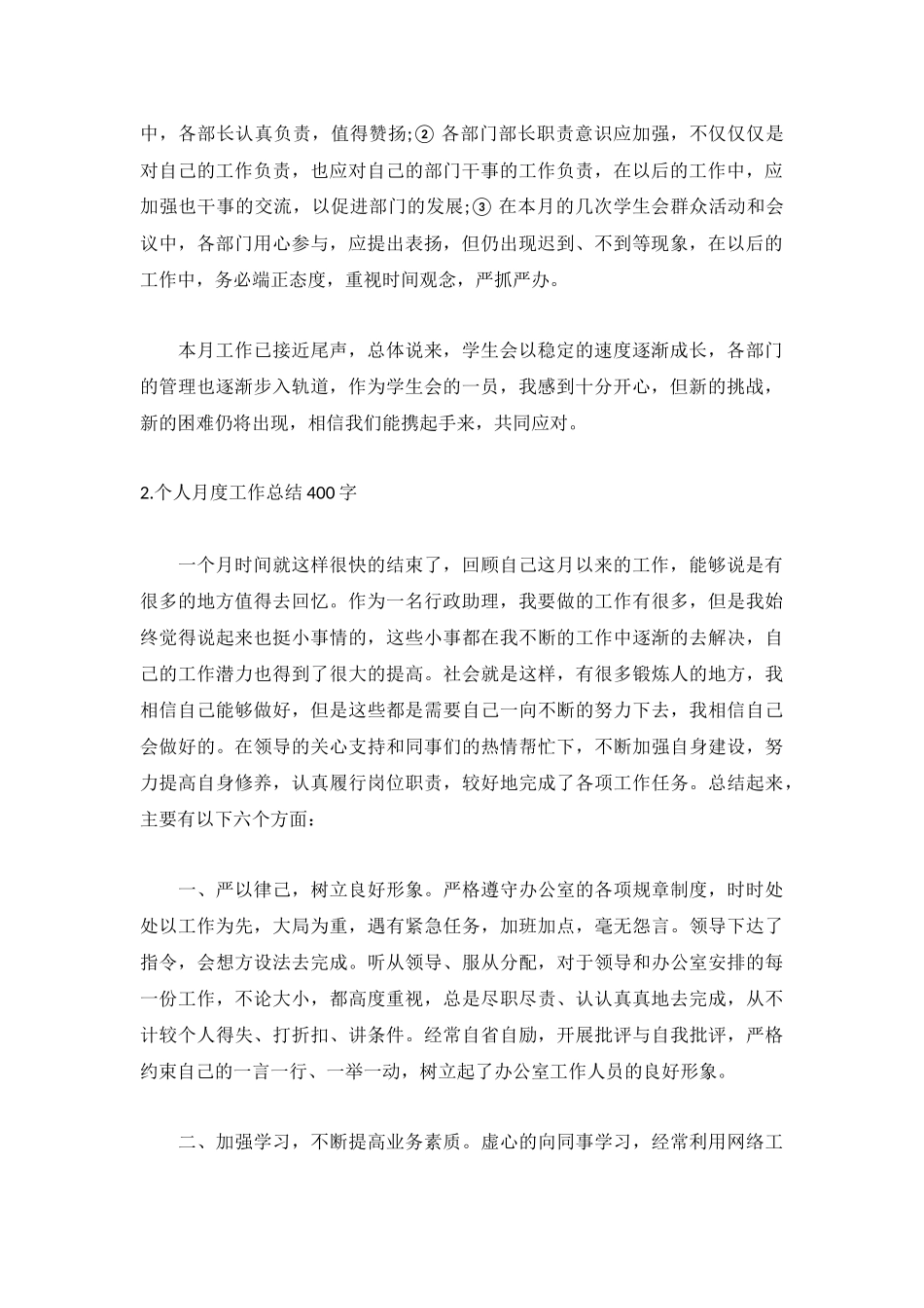个人月度工作总结400字【精选5篇】.docx_第2页