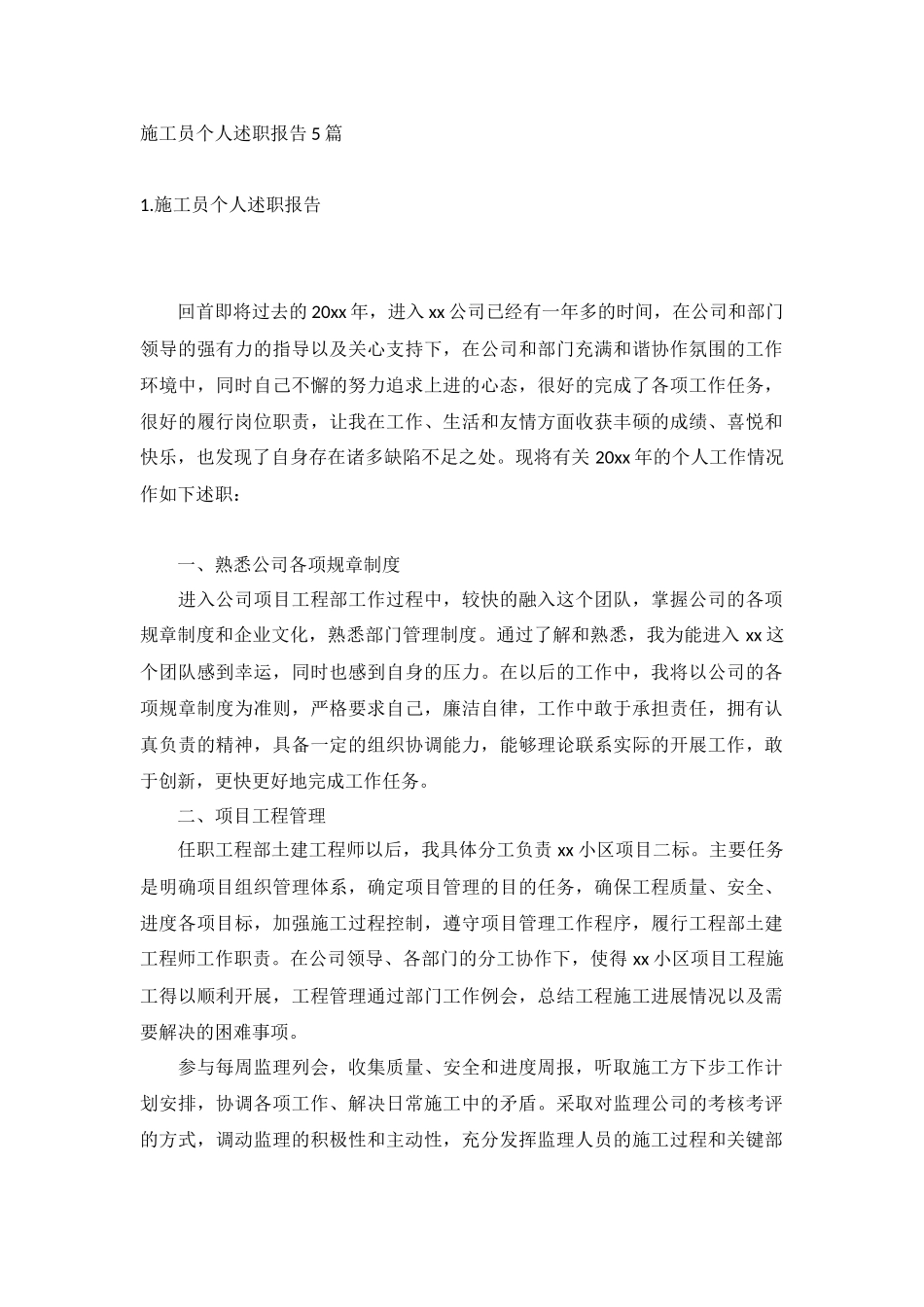 施工员个人述职报告5篇.docx_第1页