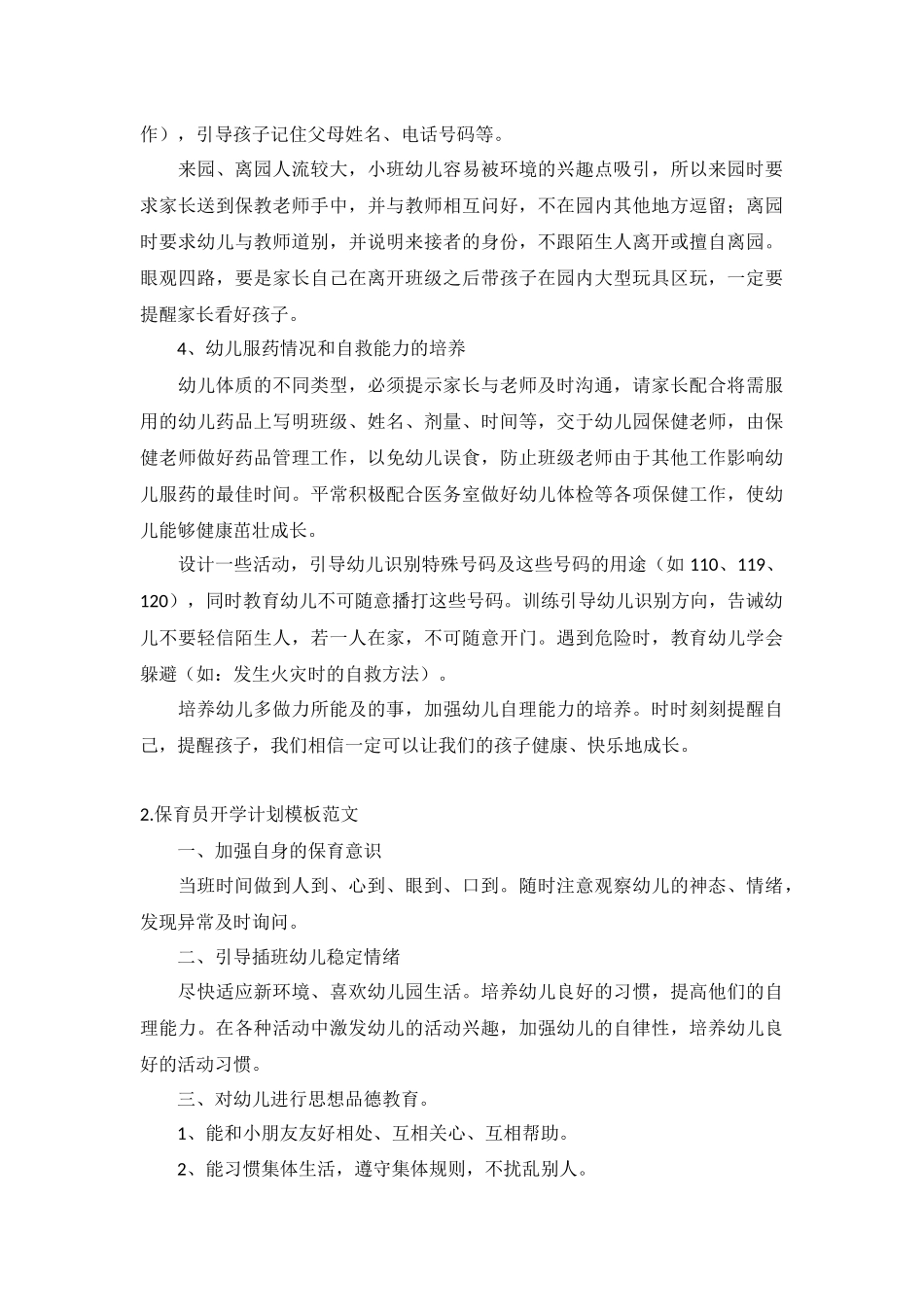 保育员开学计划10篇.docx_第2页