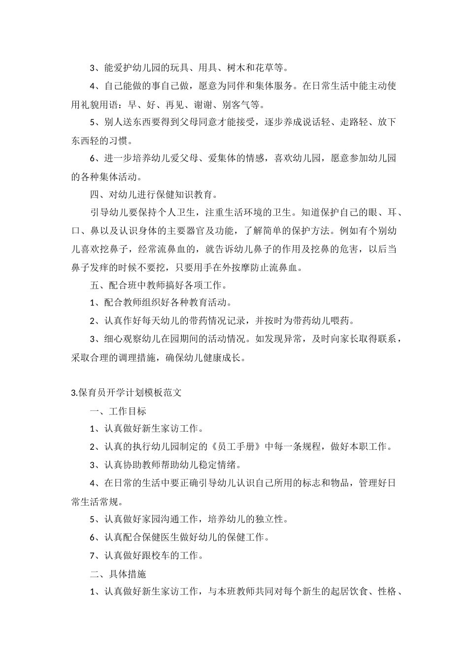 保育员开学计划10篇.docx_第3页