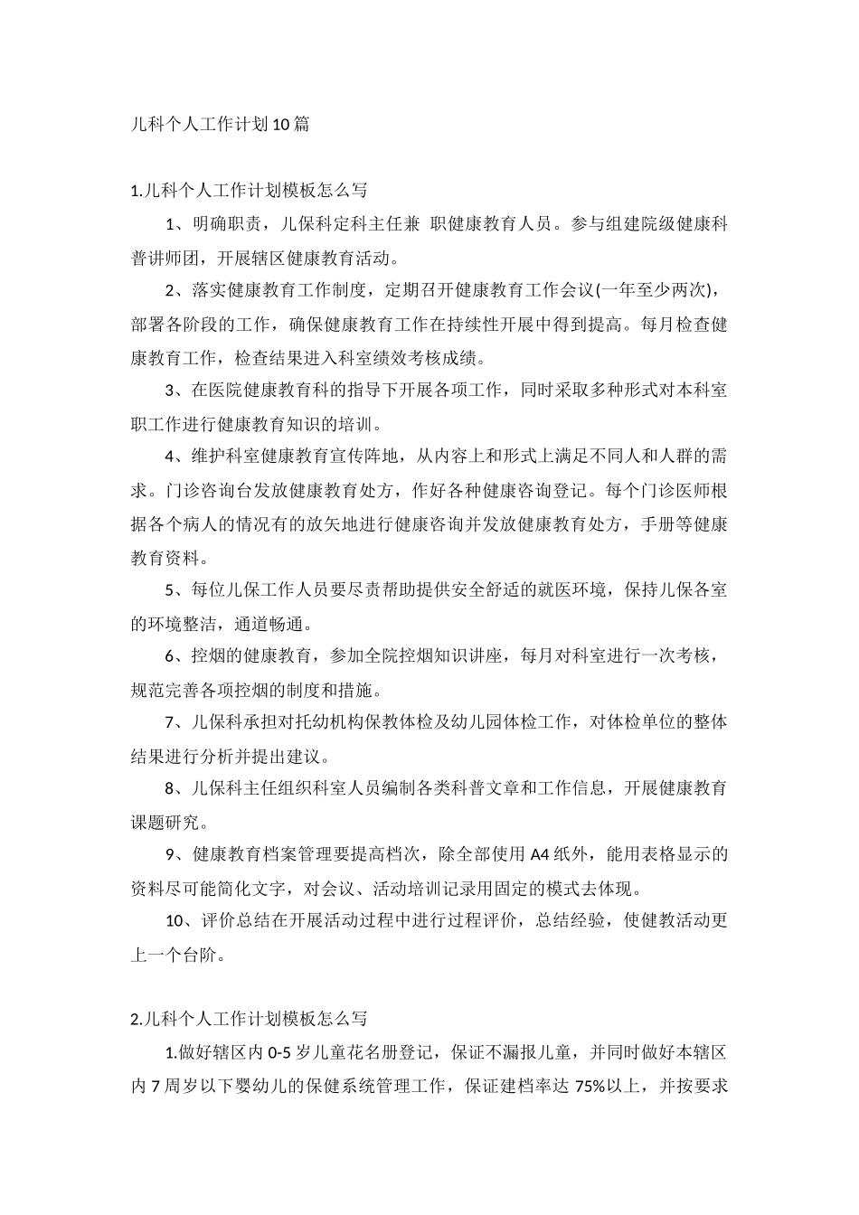 儿科个人工作计划10篇.docx_第1页