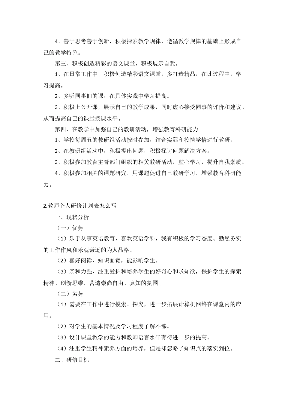 教师个人研修计划10篇.docx_第2页