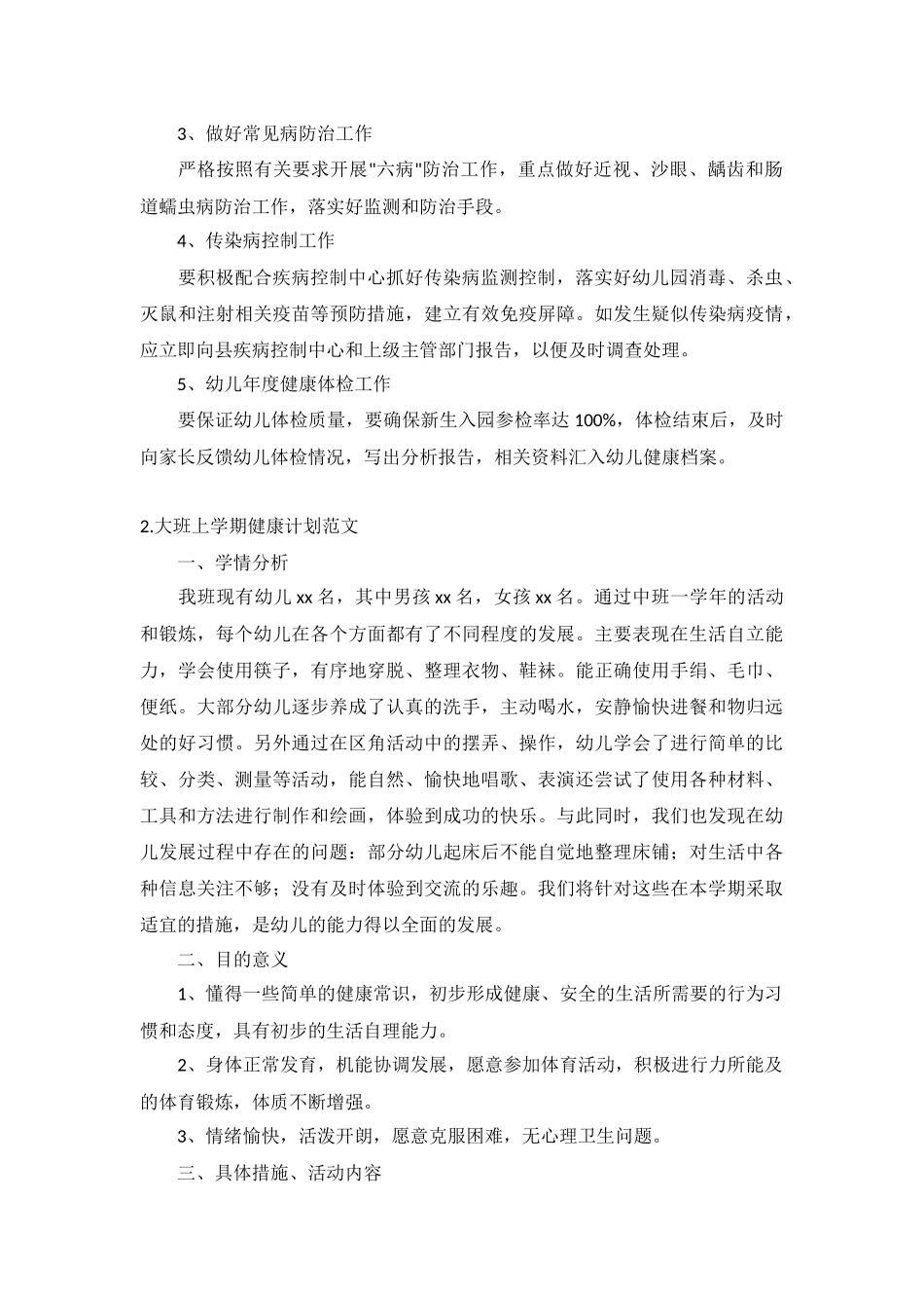 大班上学期健康计划范文5篇.docx_第2页