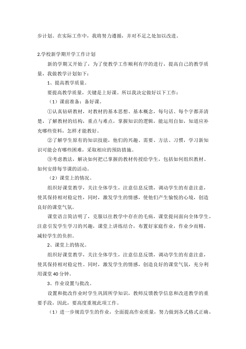 学校新学期开学工作计划5篇.docx_第2页