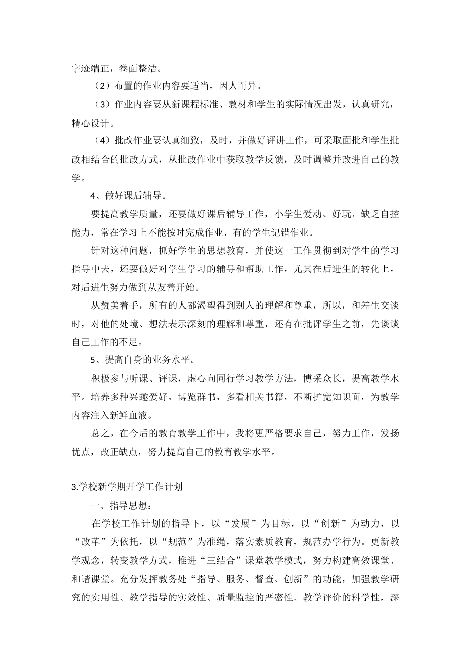 学校新学期开学工作计划5篇.docx_第3页