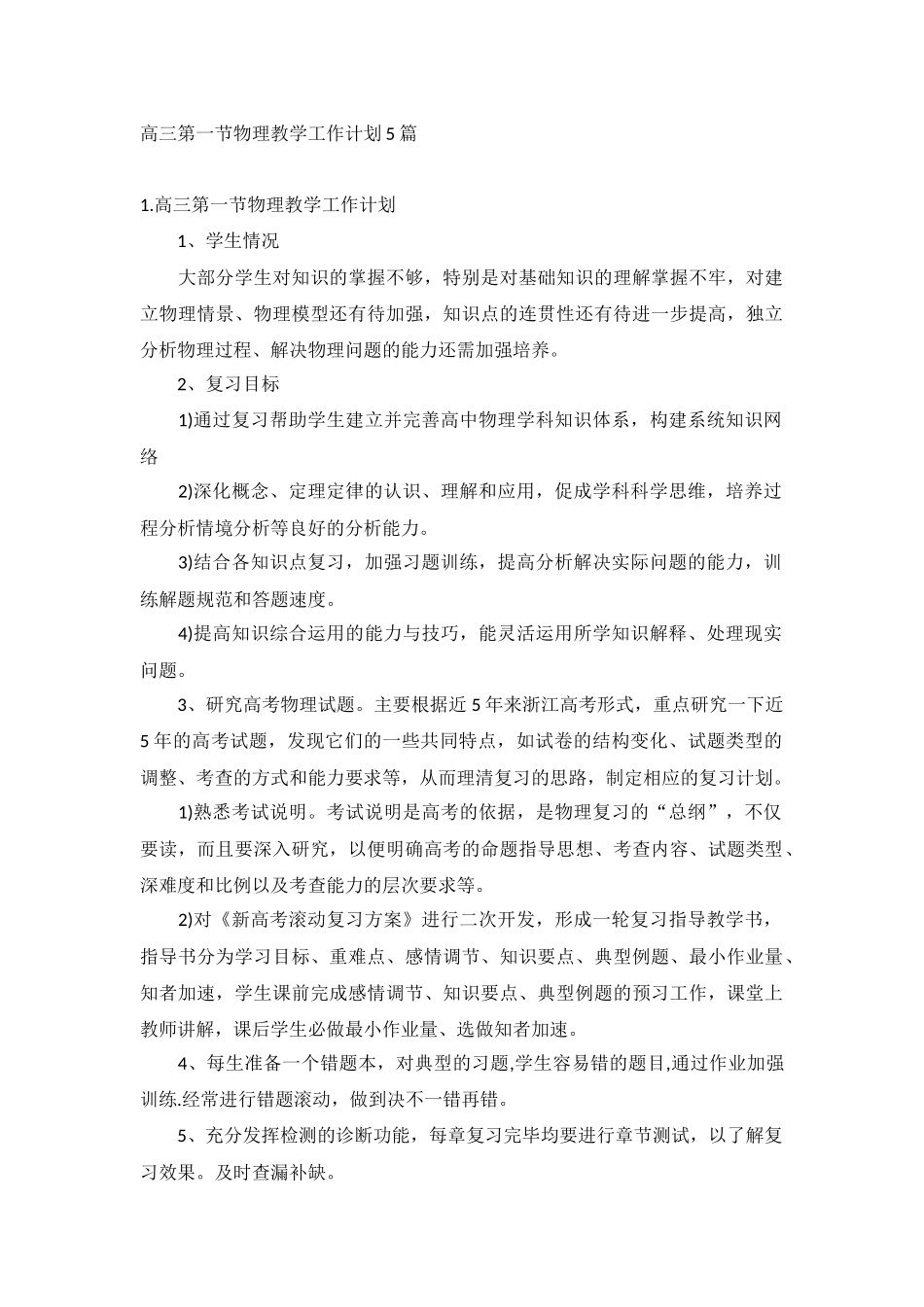 高三第一节物理教学工作计划5篇.docx_第1页