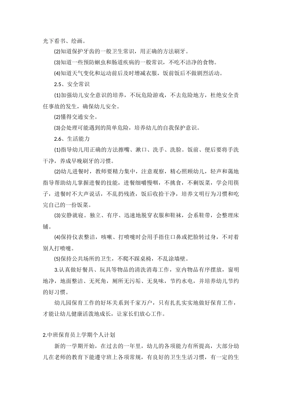 中班保育员上学期个人计划10篇.docx_第2页