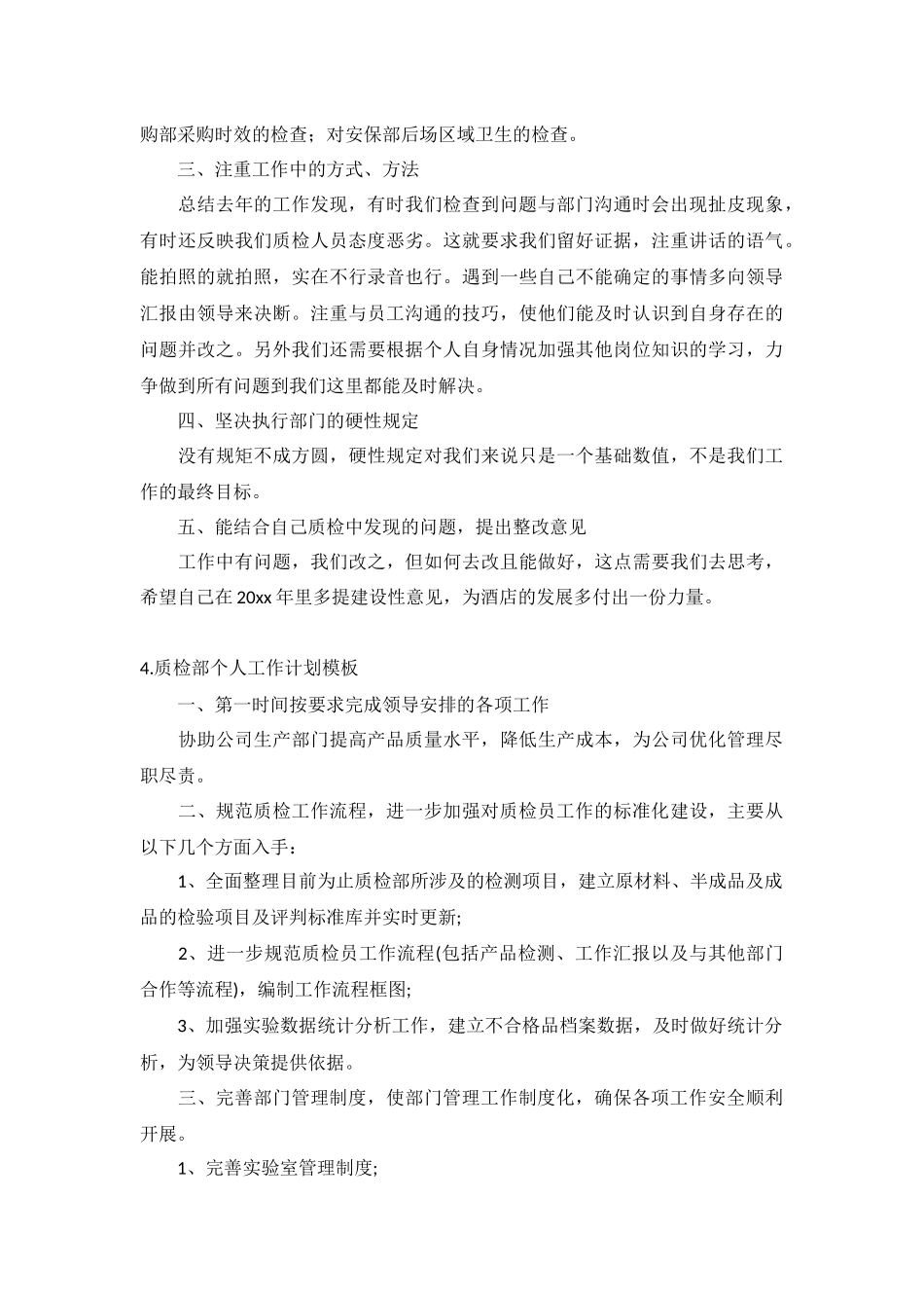 质检部个人工作计划5篇.docx_第3页