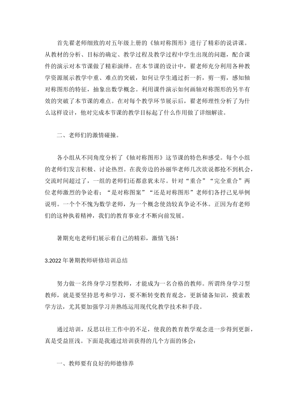 2022年暑期教师研修培训总结【精选5篇】.docx_第3页