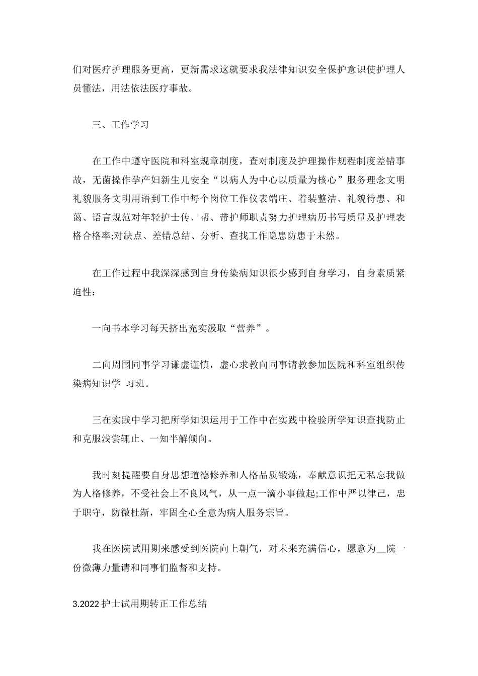 2022护士试用期转正工作总结5篇.docx_第3页