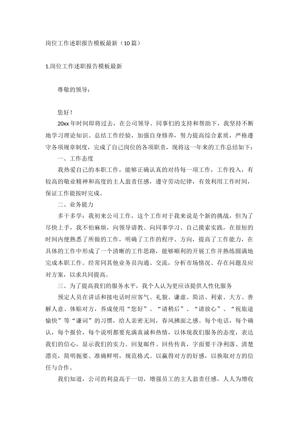 岗位工作述职报告模板最新（10篇）.docx_第1页