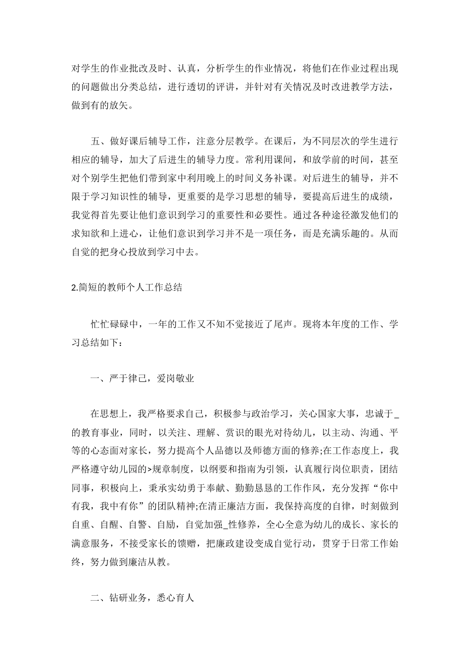 简短的教师个人工作总结（5篇）.docx_第2页