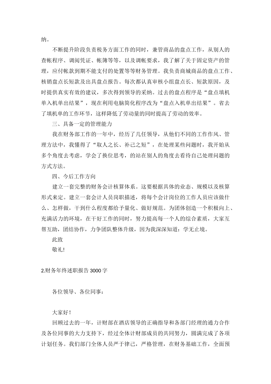 财务年终述职报告3000字（精选10篇）.docx_第2页