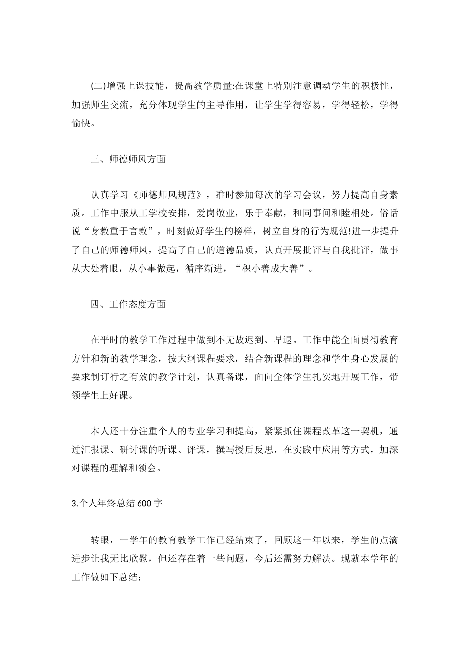个人年终总结600字范文5篇.docx_第3页