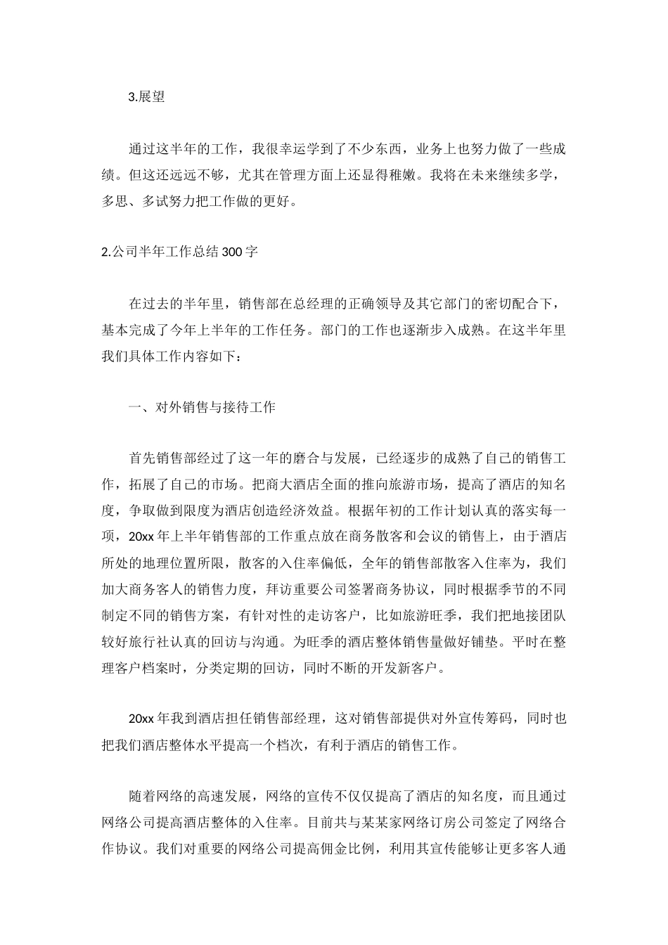 公司半年工作总结300字5篇.docx_第2页