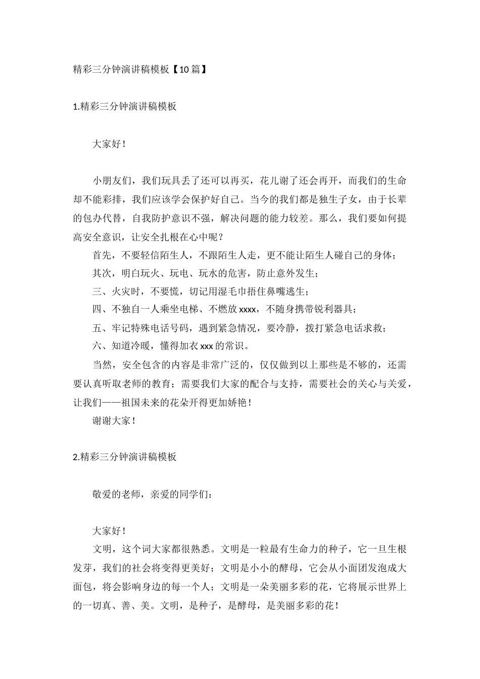 精彩三分钟演讲稿模板【10篇】.docx_第1页