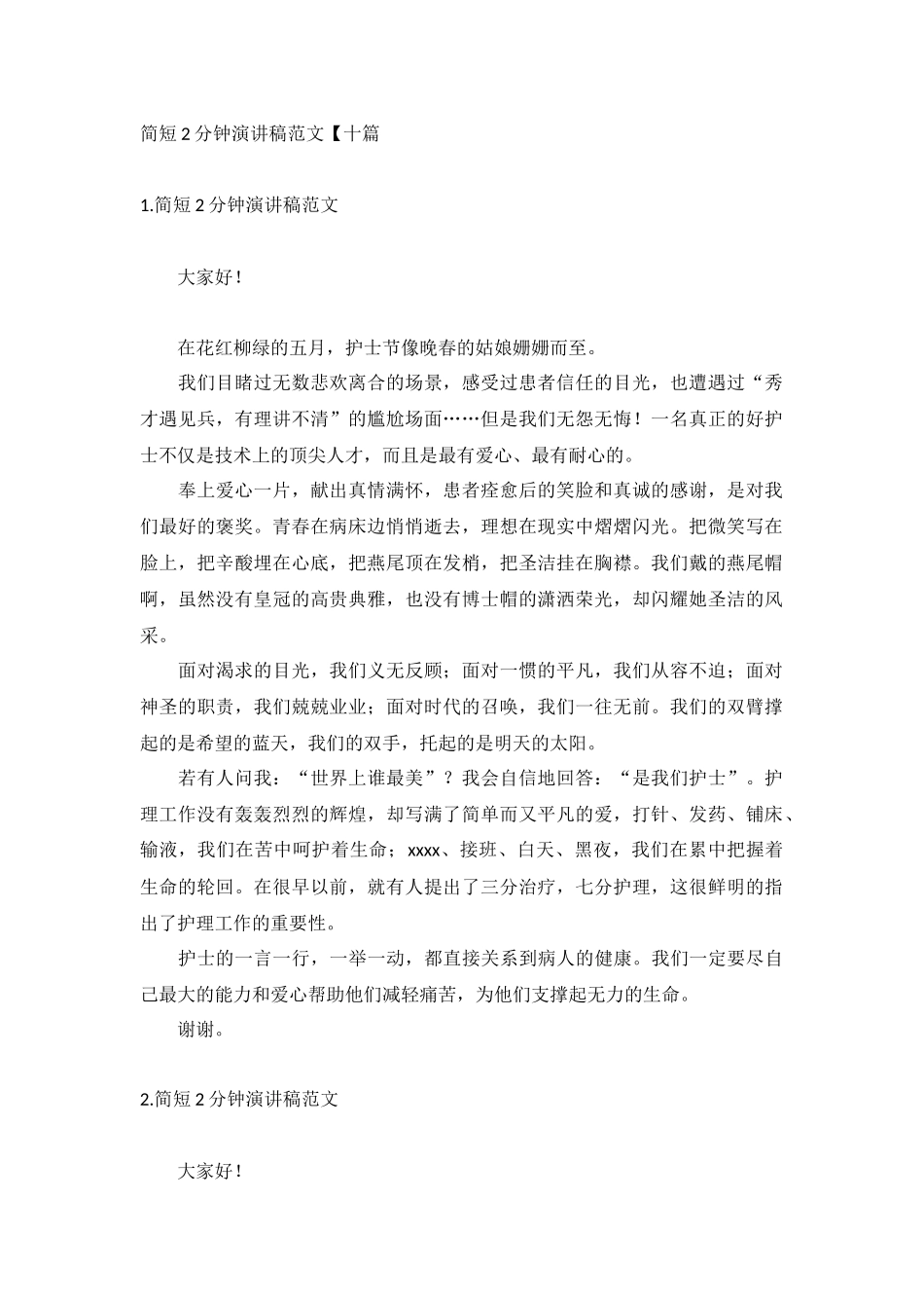 简短2分钟演讲稿范文【十篇】.docx_第1页
