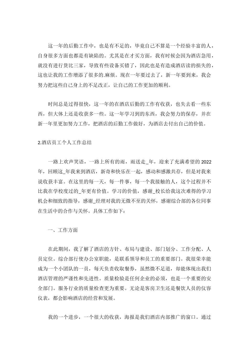 酒店员工个人工作总结【精选5篇】.docx_第2页