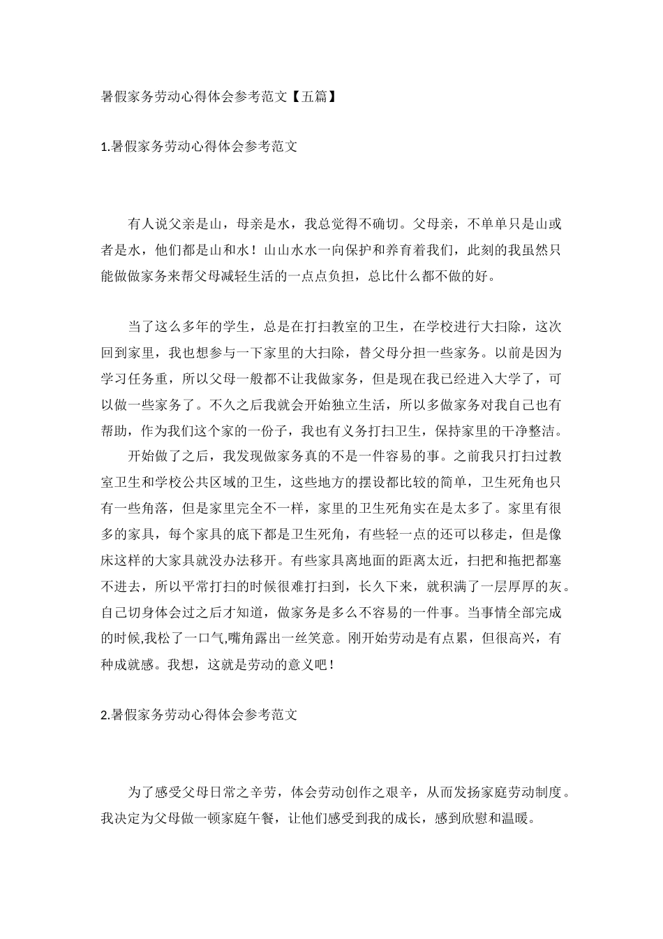 暑假家务劳动心得体会参考范文【五篇】.docx_第1页