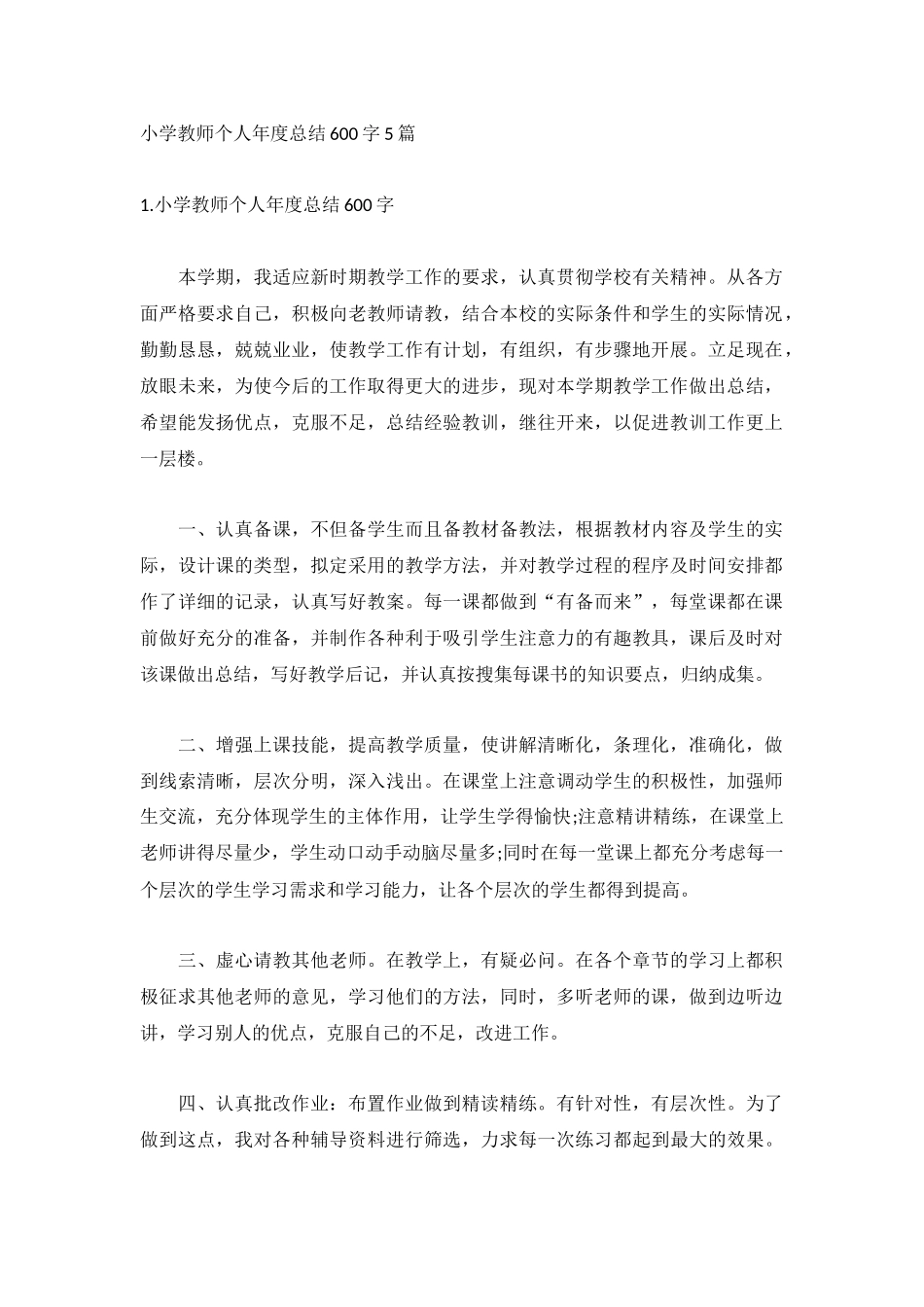 小学教师个人年度总结600字5篇.docx_第1页