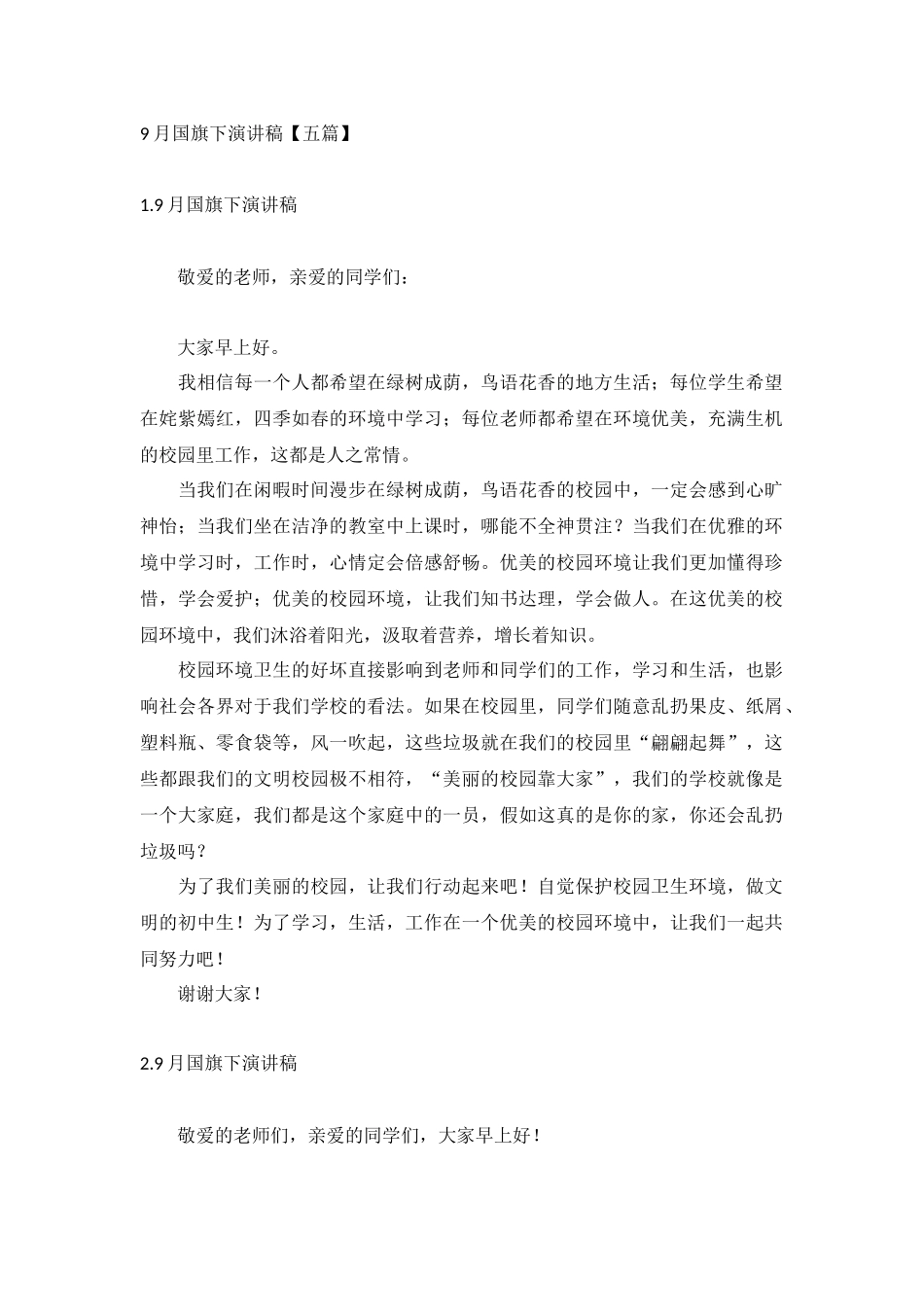 9月国旗下演讲稿【五篇】.docx_第1页