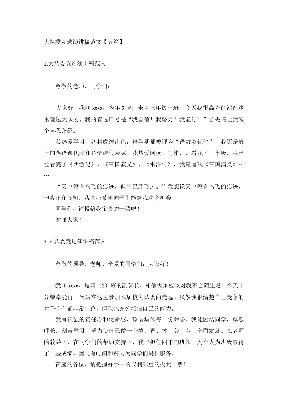 大队委竞选演讲稿范文【五篇】.docx_第1页