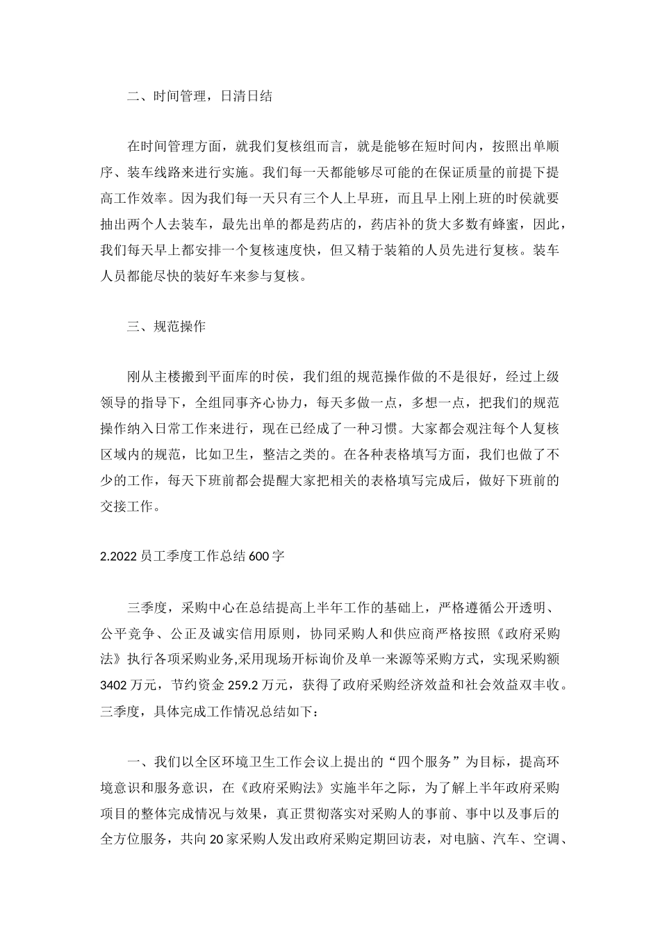 2022员工季度工作总结600字（5篇）.docx_第2页