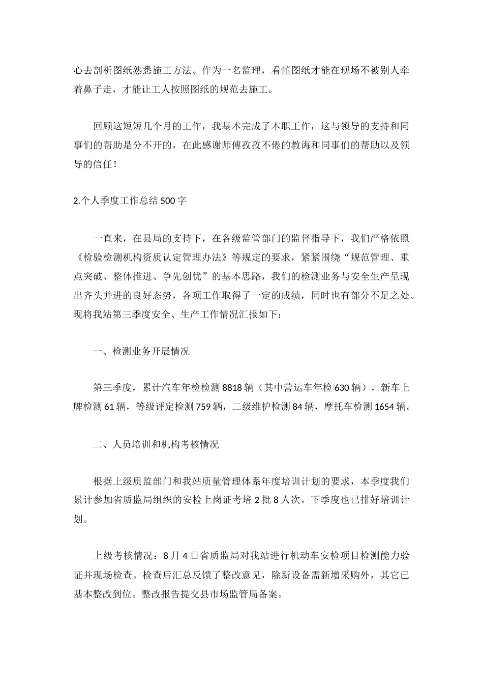 个人季度工作总结500字（精选5篇）.docx_第2页