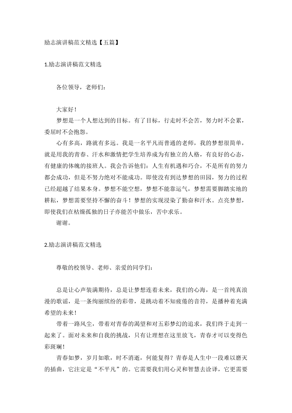 励志演讲稿范文精选【五篇】.docx_第1页