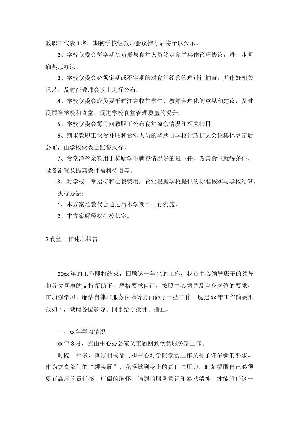 食堂工作述职报告5篇.docx_第2页
