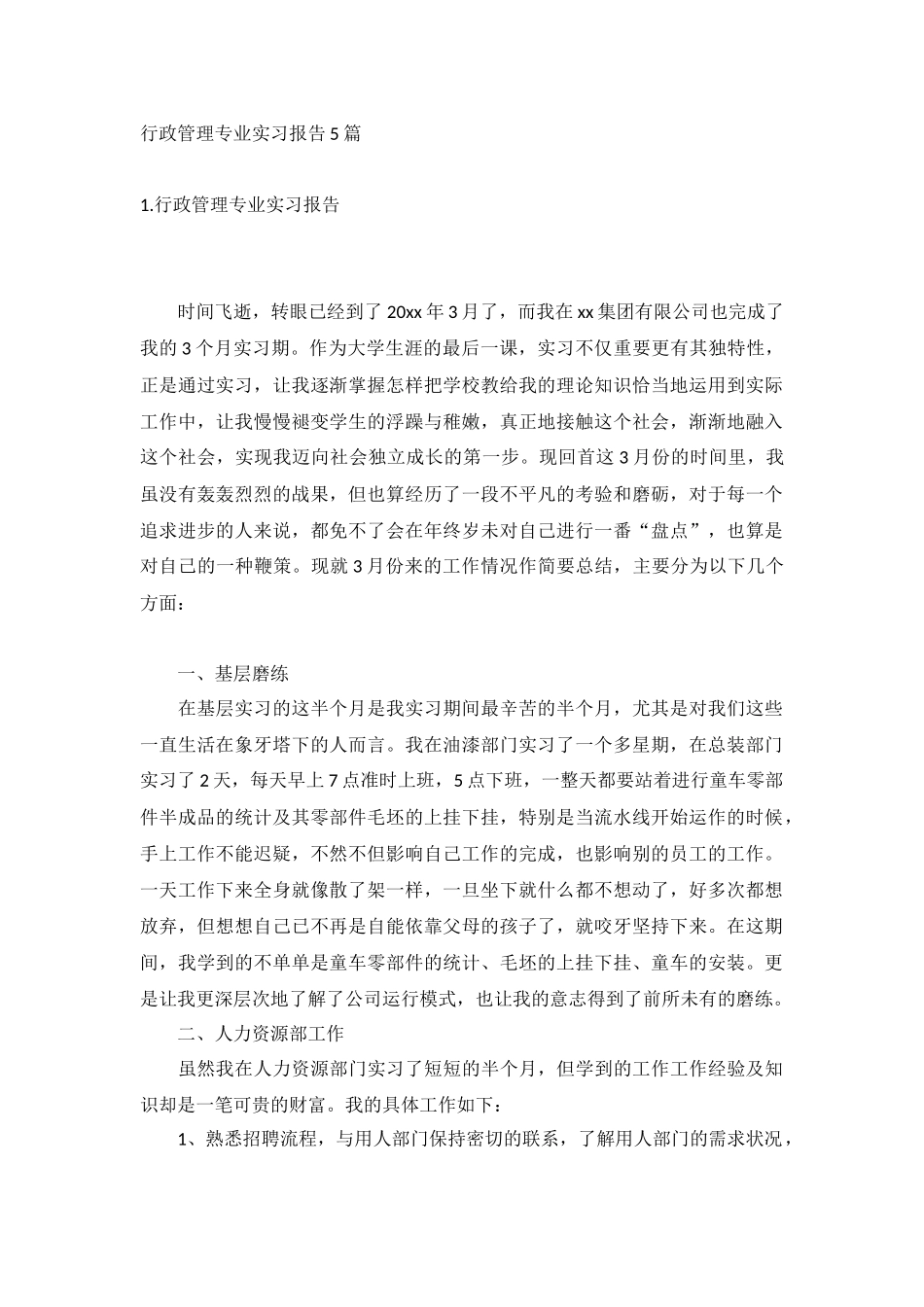 行政管理专业实习报告5篇.docx_第1页