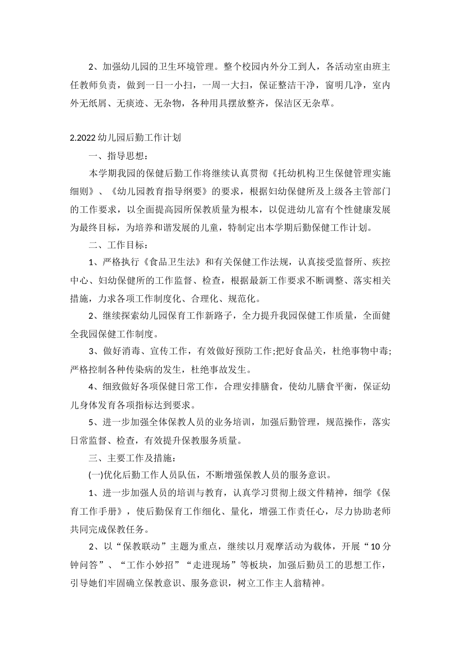 2022幼儿园后勤工作计划10篇.docx_第2页