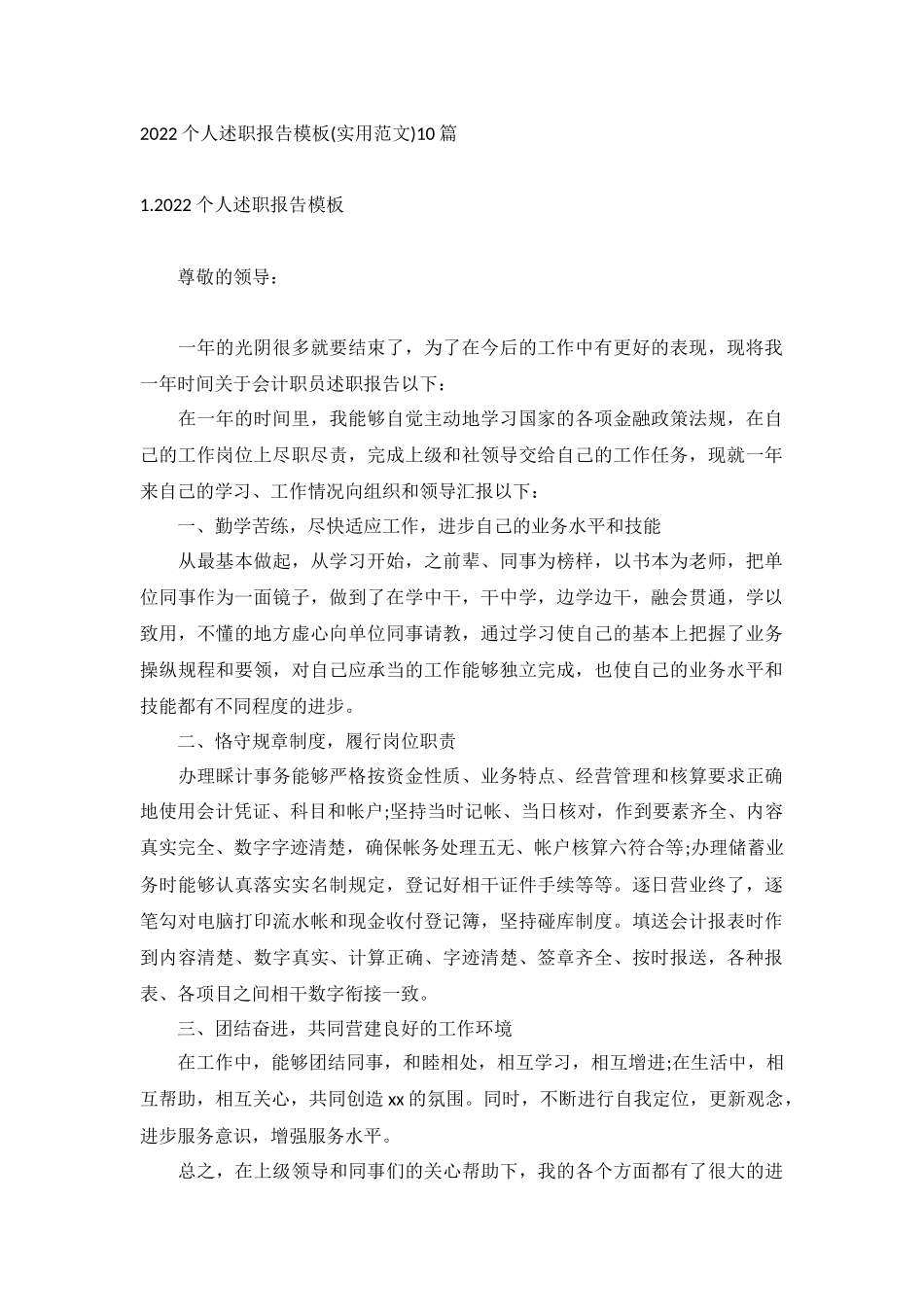 2022个人述职报告模板10篇.docx_第1页
