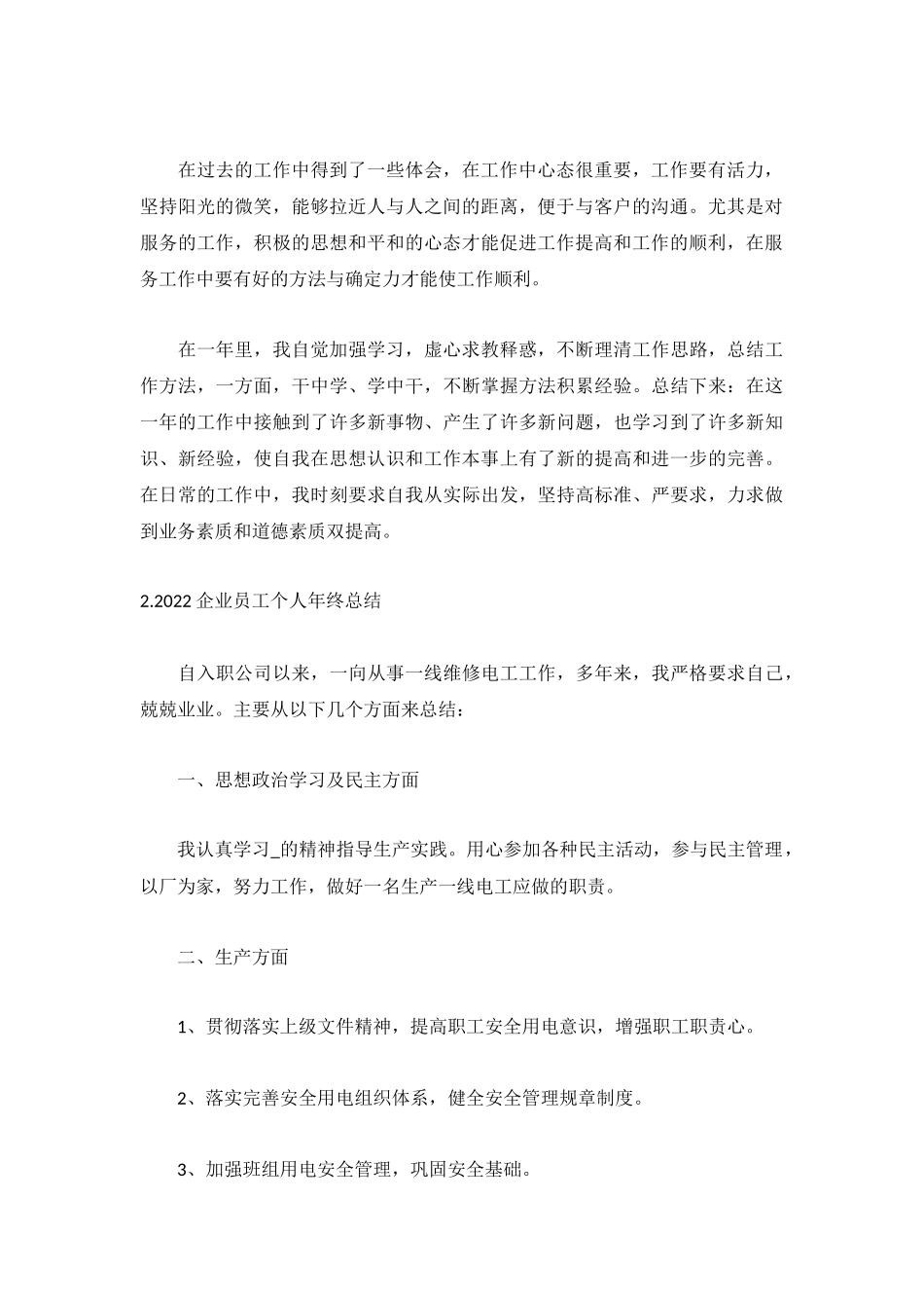 2022企业员工个人年终总结范文5篇.docx_第2页