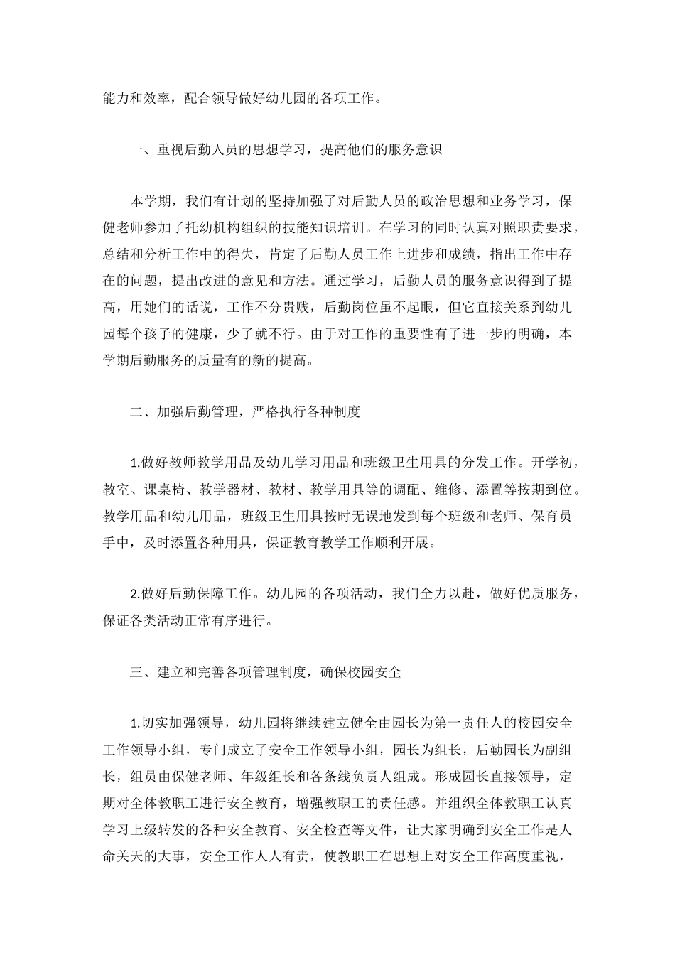 2022后勤员工工作总结（精选5篇）.docx_第3页