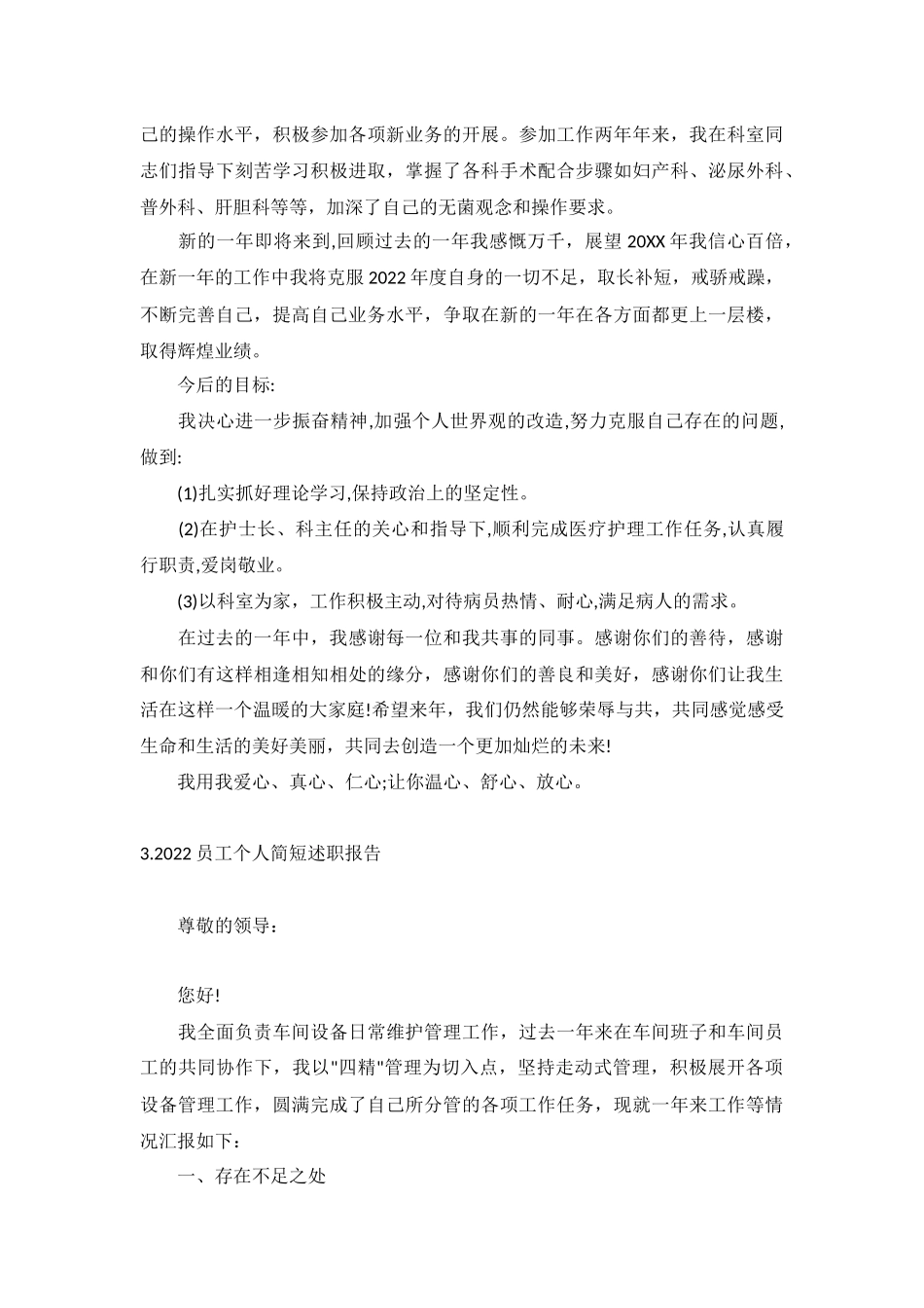2022员工个人简短述职报告(精选10篇）.docx_第3页