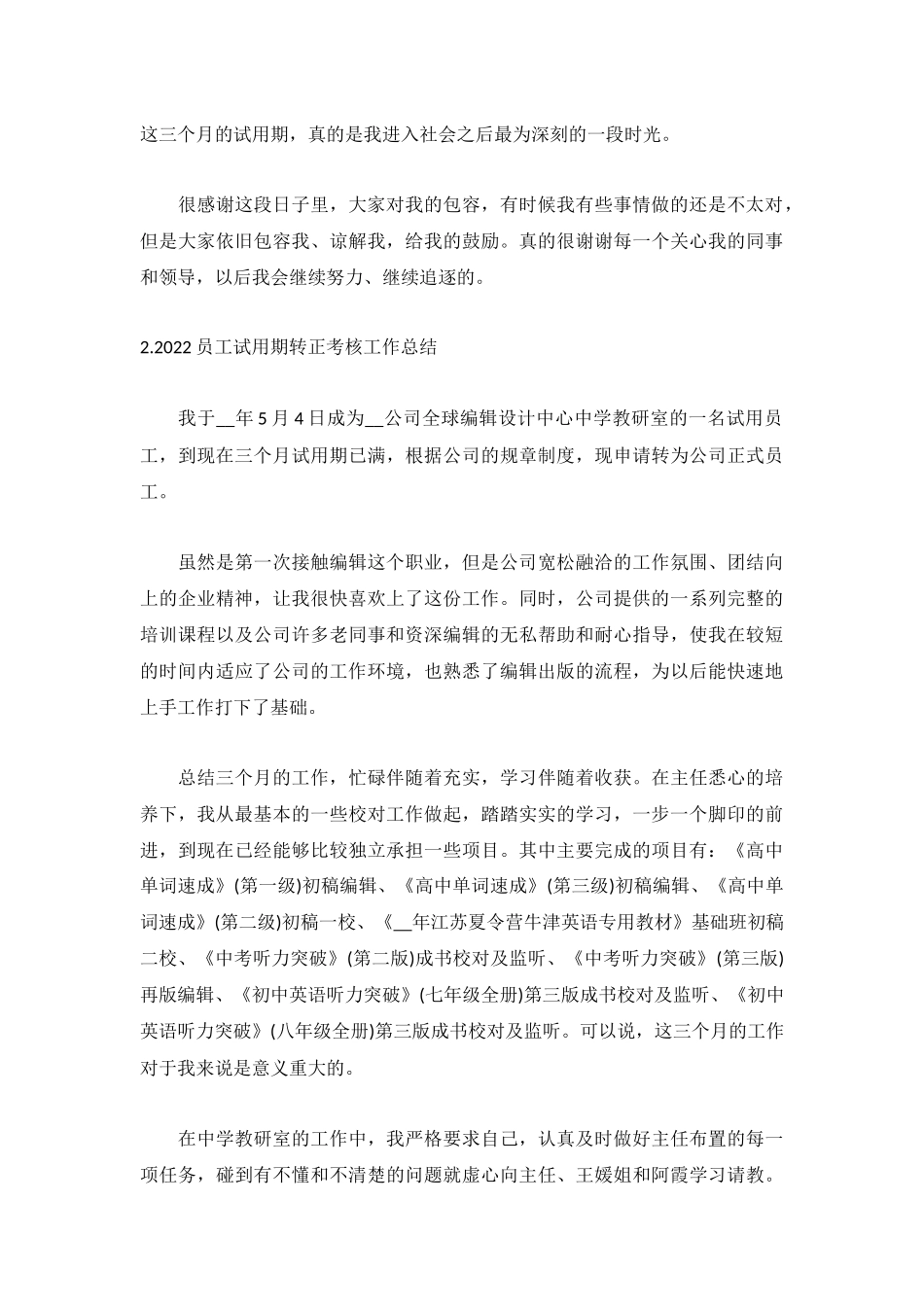 2022员工试用期转正考核工作总结5篇.docx_第2页