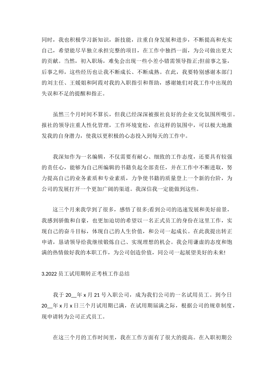 2022员工试用期转正考核工作总结5篇.docx_第3页