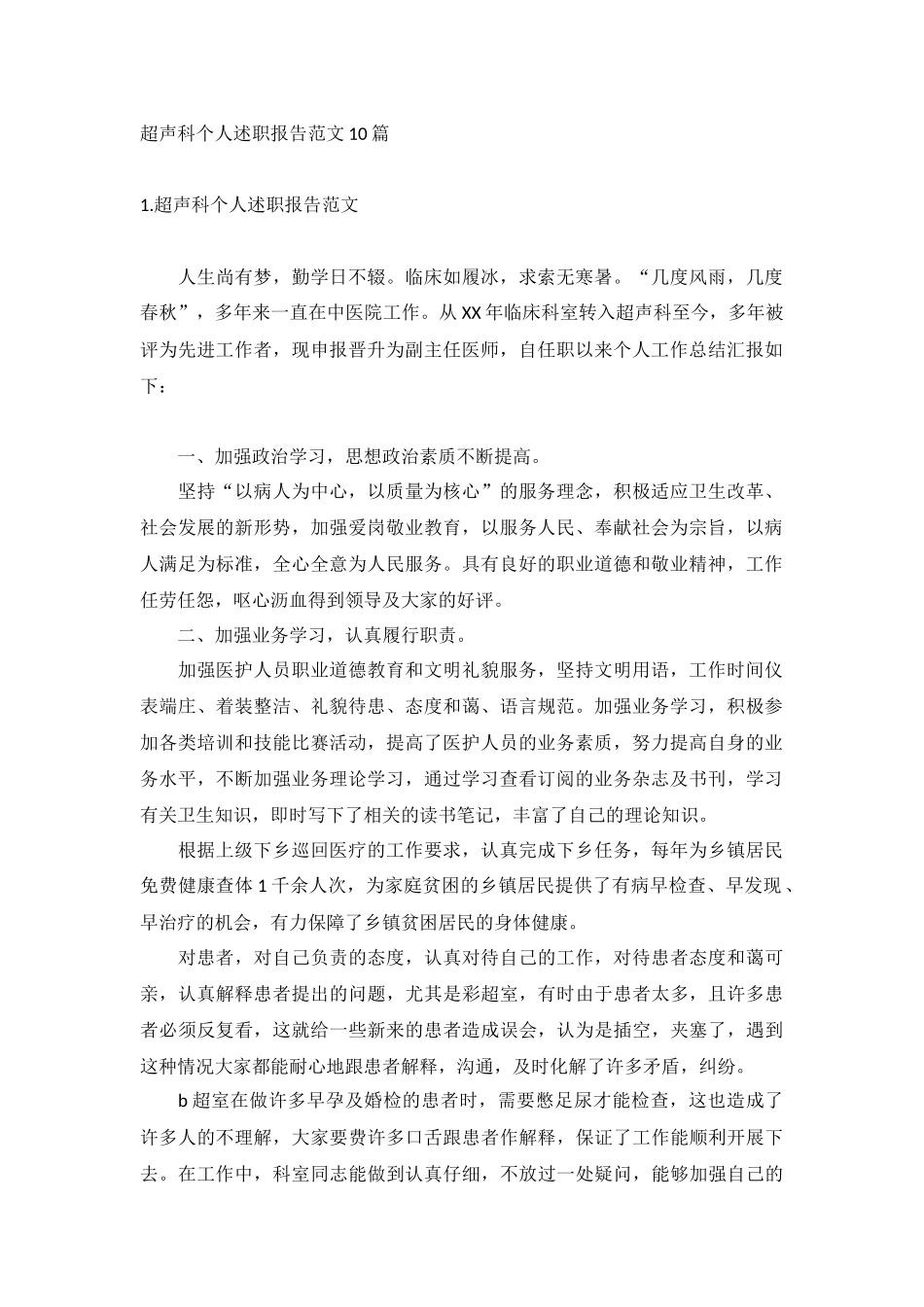 超声科个人述职报告范文10篇.docx_第1页