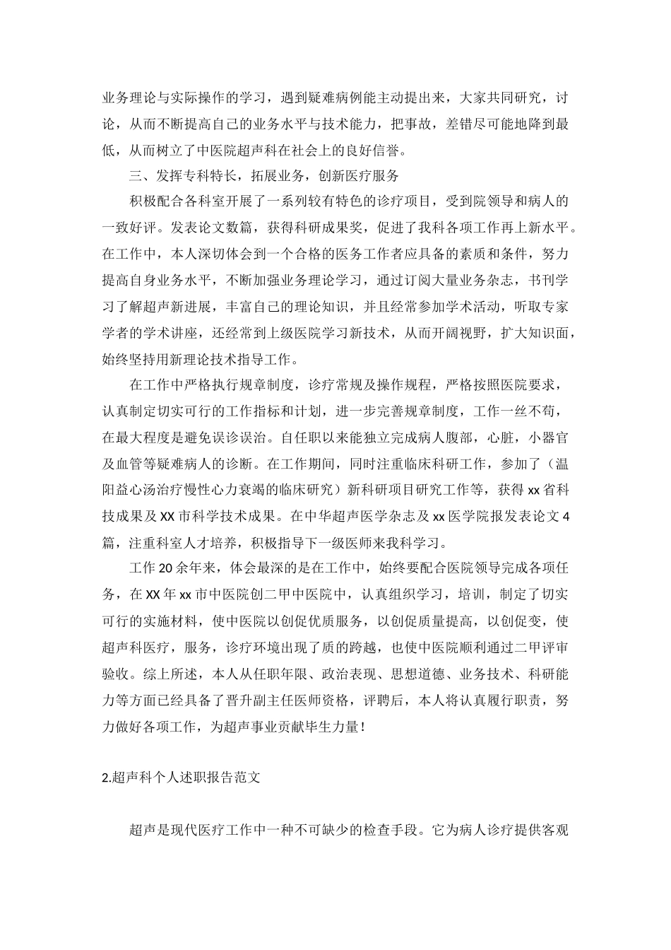 超声科个人述职报告范文10篇.docx_第2页